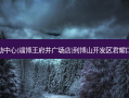 心碎女孩收容救助中心(淄博王府井广场店)到博山开发区君耀口腔诊所交通路线