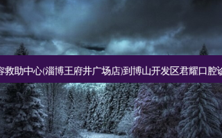 心碎女孩收容救助中心(淄博王府井广场店)到博山开发区君耀口腔诊所交通路线