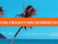 二手电动车回收(今顺美迪车行)到商丘振华医院医疗美容详细路线