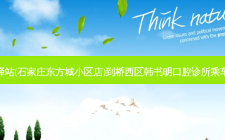 菜鸟驿站(石家庄东方城小区店)到桥西区韩书明口腔诊所乘车路线