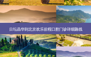 日坛晶华到北京欢乐前程口腔门诊详细路线