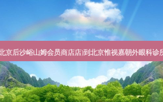 快乐柠檬(北京后沙峪山姆会员商店店)到北京惟视嘉朝外眼科诊所出行路线