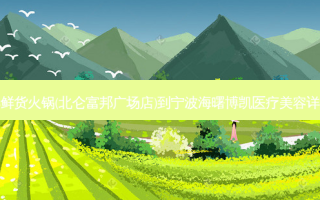 火凤祥鲜货火锅(北仑富邦广场店)到宁波海曙博凯医疗美容详细路线