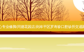 尚心专业修脚(同德花园店)到牟平区罗寿珍口腔诊所交通路线