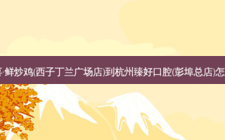 王吉喜·鲜炒鸡(西子丁兰广场店)到杭州臻好口腔(彭埠总店)怎么走？