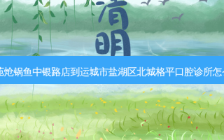 心和苑炝锅鱼中银路店到运城市盐湖区北城格平口腔诊所怎么走？