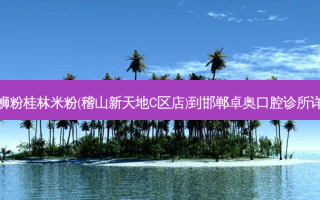 柳州螺蛳粉桂林米粉(稽山新天地C区店)到邯郸卓奥口腔诊所详细路线