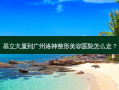 基立大厦到广州洛神整形美容医院怎么走？