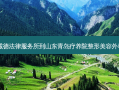 青岛城阳诚德法律服务所到山东青岛疗养院整形美容外科怎么走？