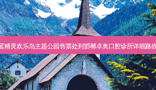 蓝精灵欢乐岛主题公园售票处到邯郸卓奥口腔诊所详细路线-第1张图片-臻颜网 蓝精灵欢乐岛主题公园售票处到邯郸卓奥口腔诊所详细路线-第1张图片-臻颜网