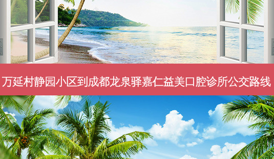 万延村静园小区到成都龙泉驿嘉仁益美口腔诊所公交路线-第1张图片-臻颜网 万延村静园小区到成都龙泉驿嘉仁益美口腔诊所公交路线-第1张图片-臻颜网