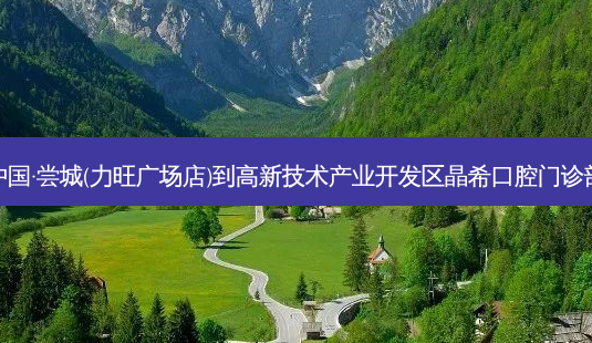 舌尖上的中国·尝城(力旺广场店)到高新技术产业开发区晶希口腔门诊部乘车路线-第1张图片-臻颜网 舌尖上的中国·尝城(力旺广场店)到高新技术产业开发区晶希口腔门诊部乘车路线-第1张图片-臻颜网