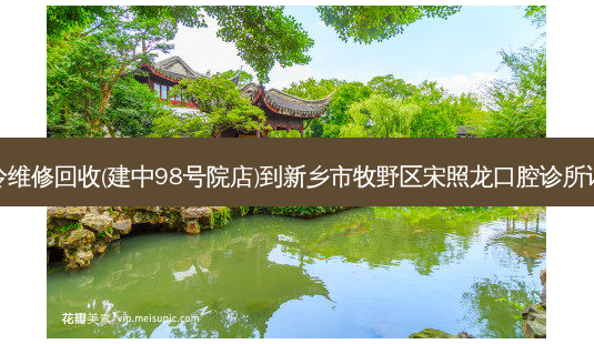 空调制冷维修回收(建中98号院店)到新乡市牧野区宋照龙口腔诊所详细路线-第1张图片-臻颜网 空调制冷维修回收(建中98号院店)到新乡市牧野区宋照龙口腔诊所详细路线-第1张图片-臻颜网