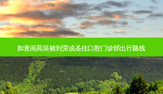 如意画苑装裱到荣成圣佳口腔门诊部出行路线-第1张图片-臻颜网 如意画苑装裱到荣成圣佳口腔门诊部出行路线-第1张图片-臻颜网