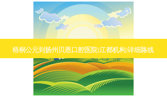 梧桐公元到扬州贝恩口腔医院(江都机构)详细路线-第1张图片-臻颜网 梧桐公元到扬州贝恩口腔医院(江都机构)详细路线-第1张图片-臻颜网