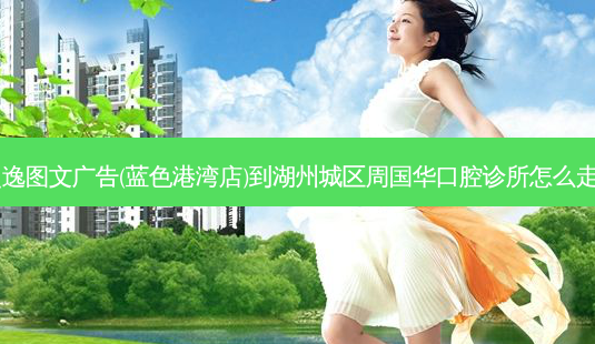 超逸图文广告(蓝色港湾店)到湖州城区周国华口腔诊所怎么走?-第1张图片-臻颜网 超逸图文广告(蓝色港湾店)到湖州城区周国华口腔诊所怎么走?-第1张图片-臻颜网