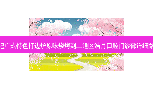 福记广式特色打边炉原味烧烤到二道区浩月口腔门诊部详细路线-第1张图片-臻颜网 福记广式特色打边炉原味烧烤到二道区浩月口腔门诊部详细路线-第1张图片-臻颜网