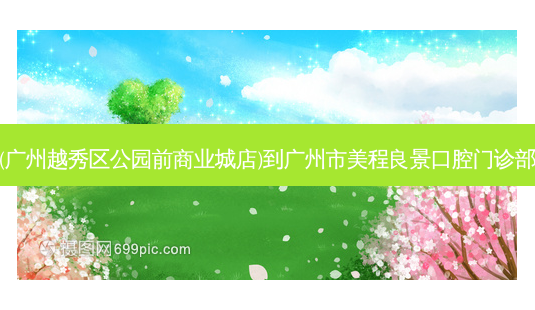 名创优品(广州越秀区公园前商业城店)到广州市美程良景口腔门诊部出行路线-第1张图片-臻颜网 名创优品(广州越秀区公园前商业城店)到广州市美程良景口腔门诊部出行路线-第1张图片-臻颜网