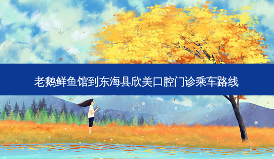 老鹅鲜鱼馆到东海县欣美口腔门诊乘车路线-第1张图片-臻颜网 老鹅鲜鱼馆到东海县欣美口腔门诊乘车路线-第1张图片-臻颜网