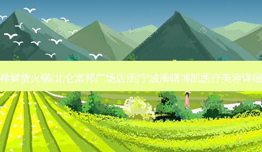 火凤祥鲜货火锅(北仑富邦广场店)到宁波海曙博凯医疗美容详细路线-第1张图片-臻颜网 火凤祥鲜货火锅(北仑富邦广场店)到宁波海曙博凯医疗美容详细路线-第1张图片-臻颜网