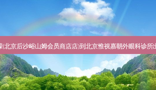 快乐柠檬(北京后沙峪山姆会员商店店)到北京惟视嘉朝外眼科诊所出行路线-第1张图片-臻颜网 快乐柠檬(北京后沙峪山姆会员商店店)到北京惟视嘉朝外眼科诊所出行路线-第1张图片-臻颜网