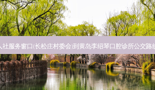 人社服务窗口(长松庄村委会)到黄岛李绍琴口腔诊所公交路线-第1张图片-臻颜网 人社服务窗口(长松庄村委会)到黄岛李绍琴口腔诊所公交路线-第1张图片-臻颜网