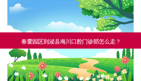 春雷园区到浚县海川口腔门诊部怎么走?-第1张图片-臻颜网 春雷园区到浚县海川口腔门诊部怎么走?-第1张图片-臻颜网