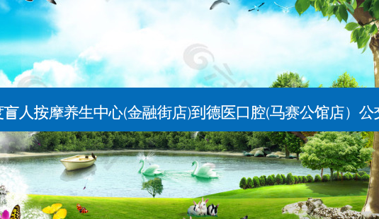 舒适度盲人按摩养生中心(金融街店)到德医口腔(马赛公馆店)公交路线-第1张图片-臻颜网 舒适度盲人按摩养生中心(金融街店)到德医口腔(马赛公馆店)公交路线-第1张图片-臻颜网