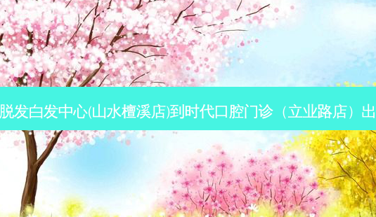 黑奥秘脱发白发中心(山水檀溪店)到时代口腔门诊(立业路店)出行路线-第1张图片-臻颜网 黑奥秘脱发白发中心(山水檀溪店)到时代口腔门诊(立业路店)出行路线-第1张图片-臻颜网